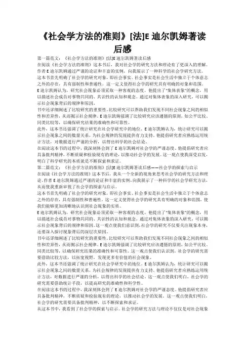 《社会学方法的准则》[法]E迪尔凯姆著读后感