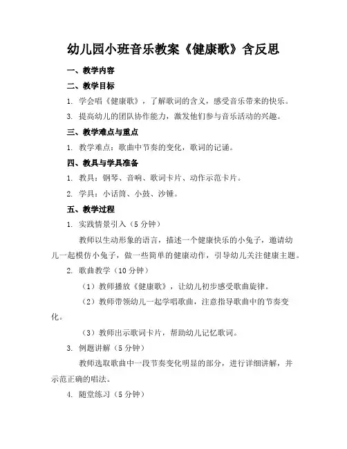 幼儿园小班音乐教案《健康歌》含反思