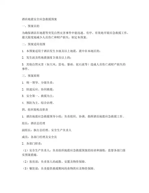 酒店地震安全应急救援预案