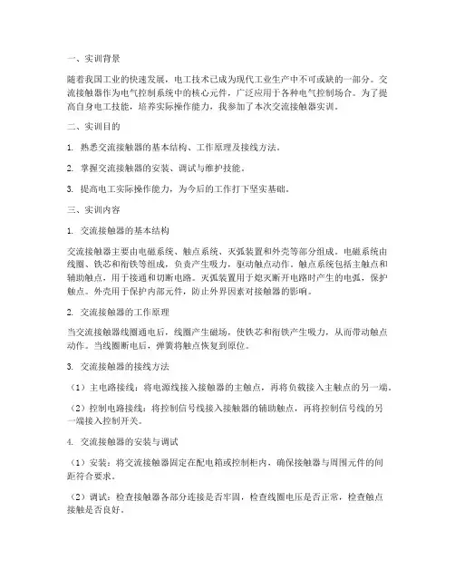 电工交流接触器实训报告