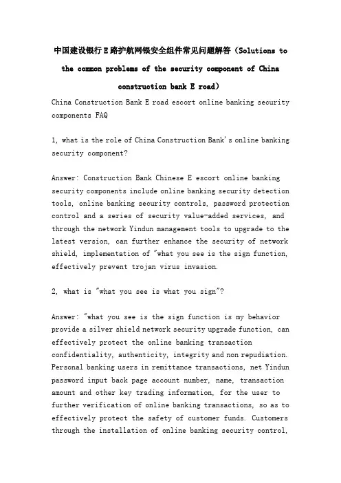 中国建设银行E路护航网银安全组件常见问题解答(Solutions to the common pro