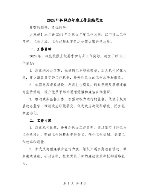 2024年纠风办年度工作总结范文