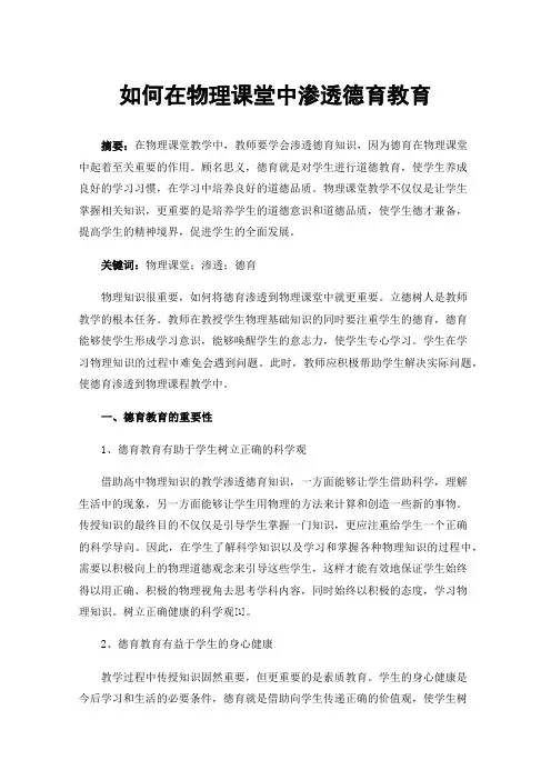 如何在物理课堂中渗透德育教育