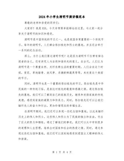 2024年小学生清明节演讲稿范本(三篇)