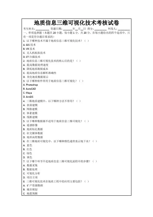 地质信息三维可视化技术考核试卷
