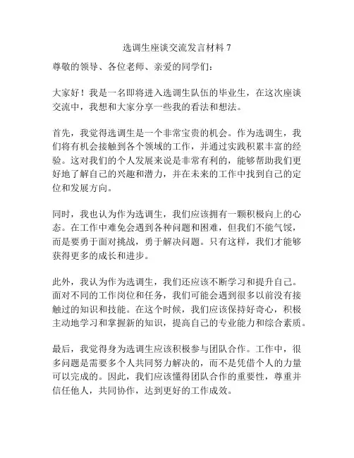 选调生座谈交流发言材料7