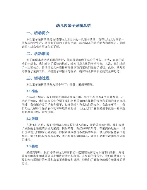 幼儿园亲子采摘总结