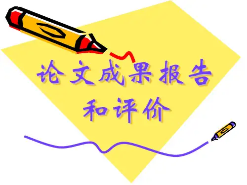 论文成果报告和评价.ppt
