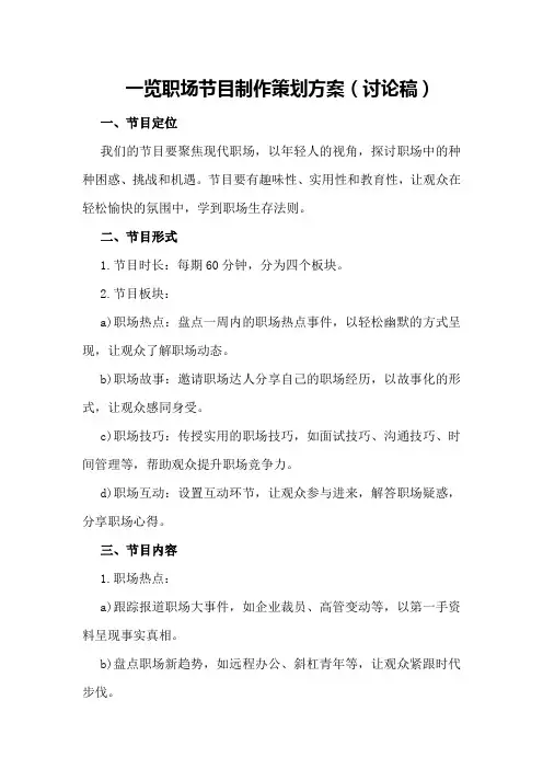 一览职场节目制作策划方案(讨论稿)