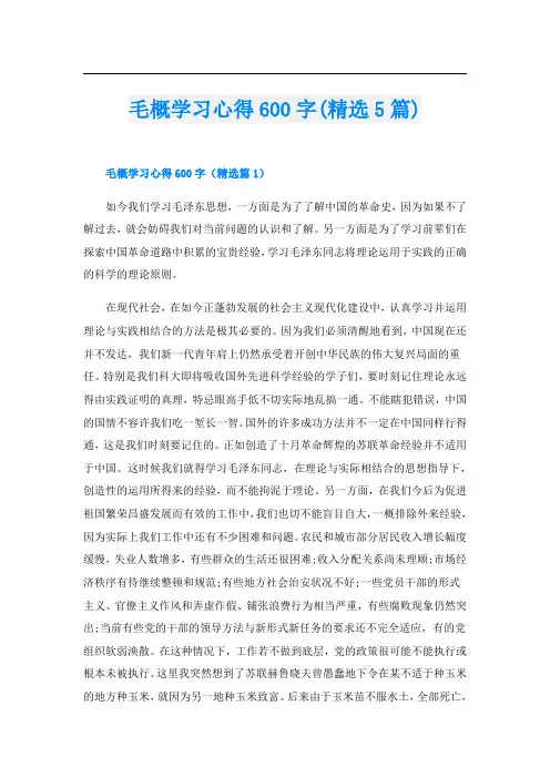 毛概学习心得600字(精选5篇)