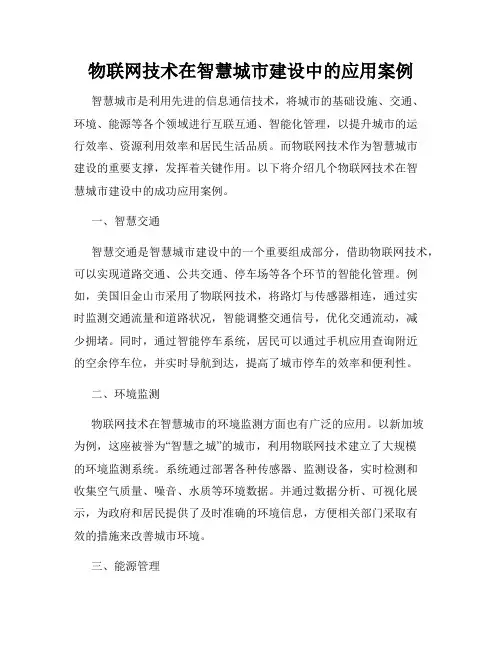 物联网技术在智慧城市建设中的应用案例