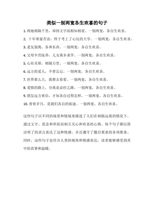 类似一别两宽各生欢喜的句子
