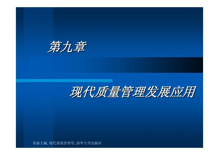 《现代质量管理学》现代质量管理发展应用9