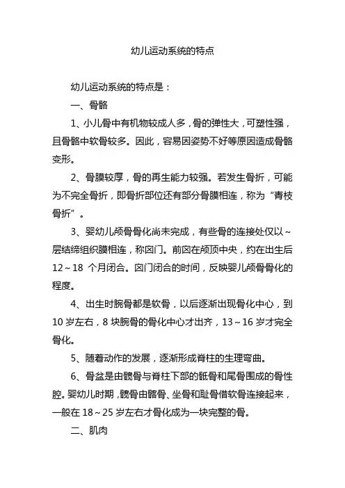 幼儿运动系统的特点
