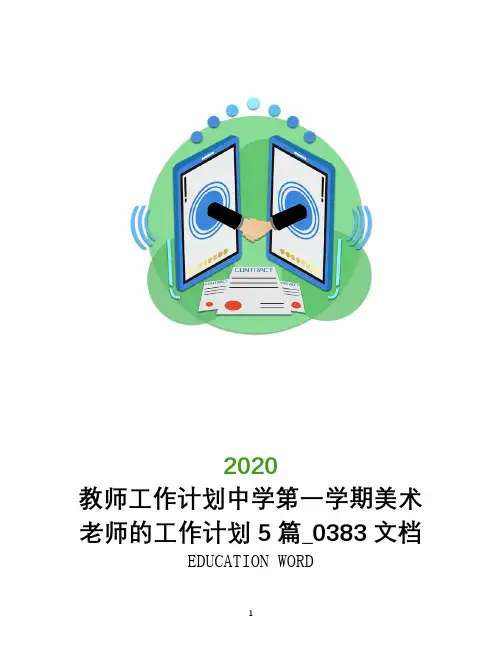 教师工作计划2020年中学第一学期美术老师的工作计划5篇_0383文档