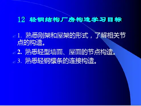 轻钢结构厂房构造