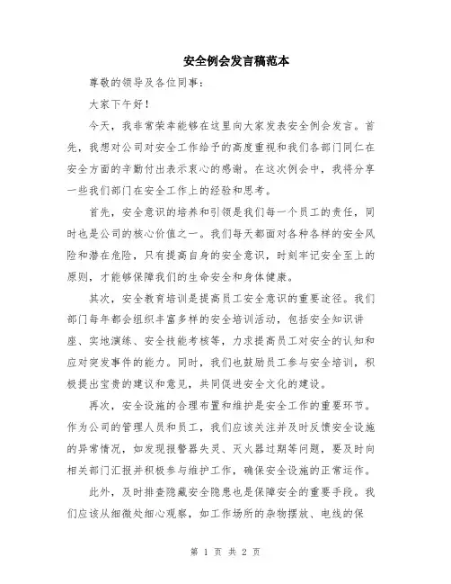 安全例会发言稿范本