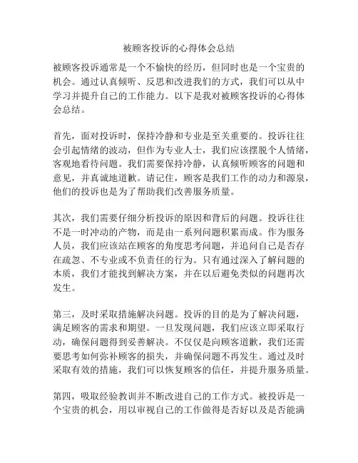 被顾客投诉的心得体会总结