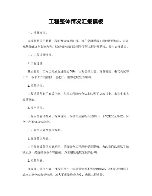 工程整体情况汇报模板