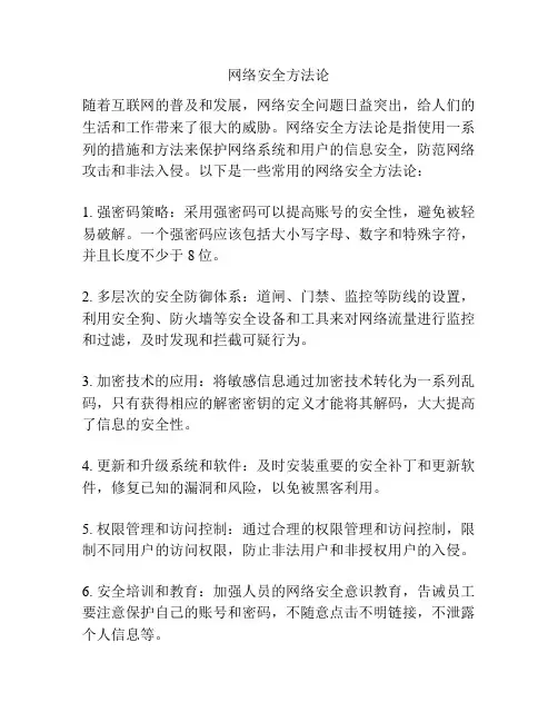 网络安全方法论