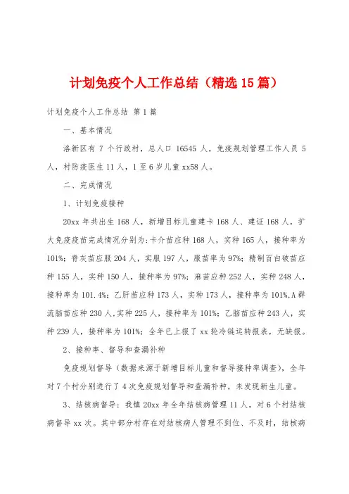 计划免疫个人工作总结(精选15篇)