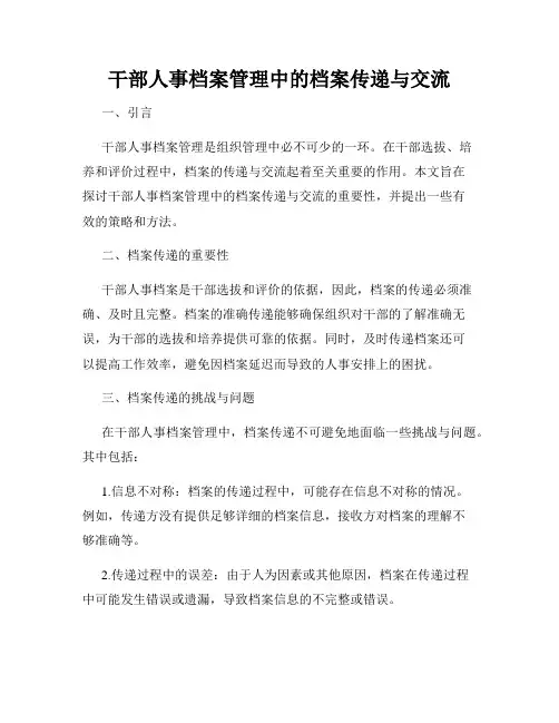 干部人事档案管理中的档案传递与交流