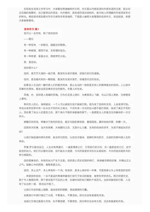 关于信仰作文（精选29篇）