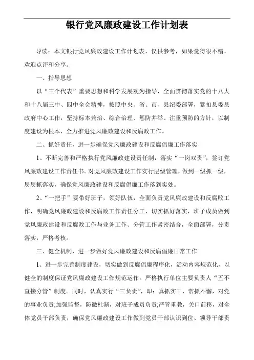 银行党风廉政建设工作计划表
