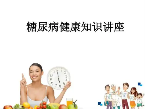 糖尿病健康知识讲座图文ppt课件