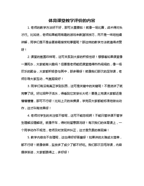 体育课堂教学评价的内容