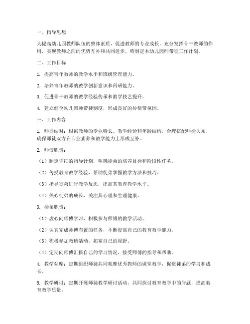 幼儿园师带徒工作计划教师