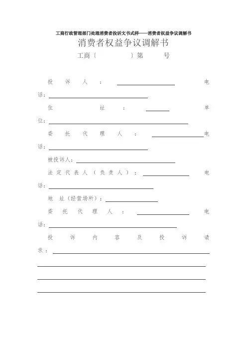 工商行政管理部门处理消费者投诉文书式样——消费者权益争议调解书