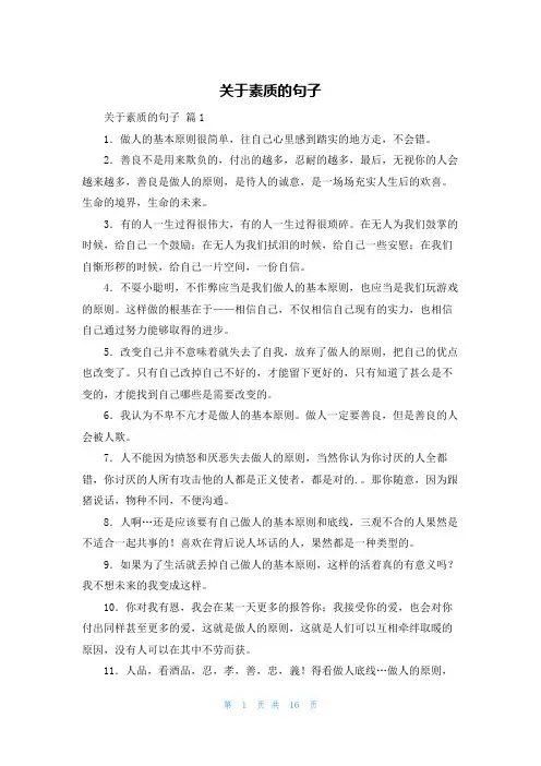 关于素质的句子