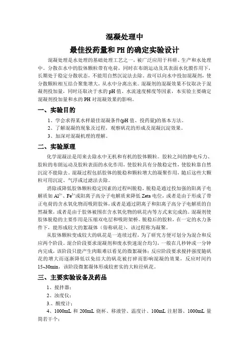 混凝处理中最佳投药量和PH的实验设计