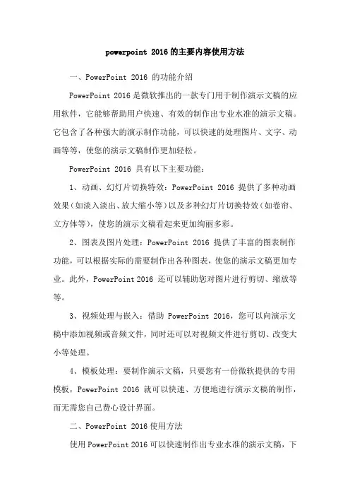 powerpoint 2016的主要内容使用方法