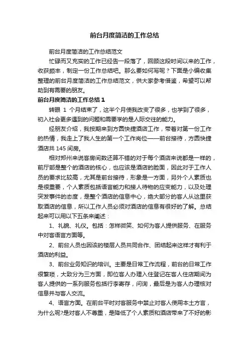 前台月度简洁的工作总结范文