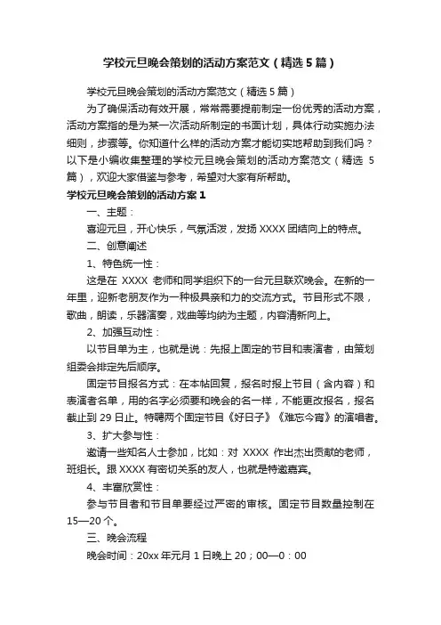 学校元旦晚会策划的活动方案范文（精选5篇）