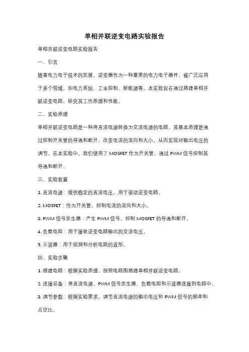 单相并联逆变电路实验报告