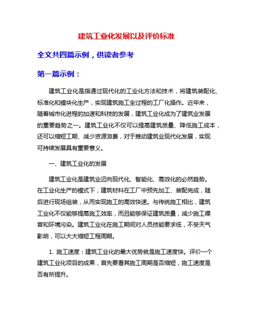 建筑工业化发展以及评价标准