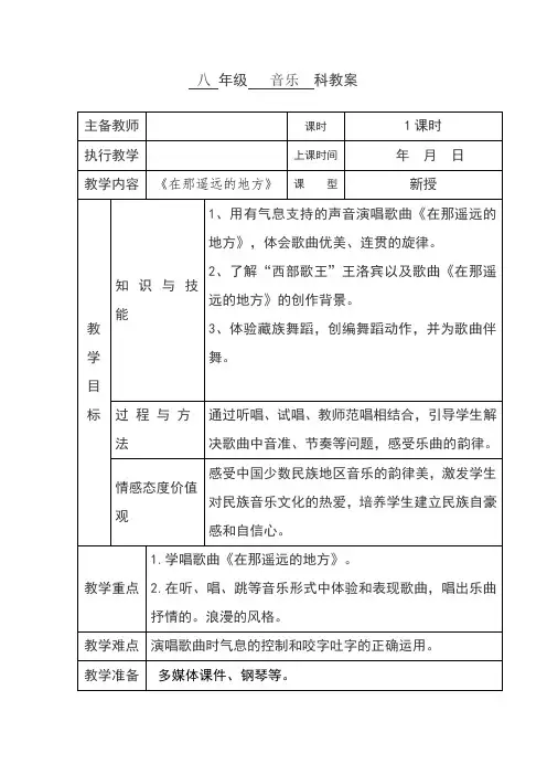 音乐教案《在那遥远的地方》