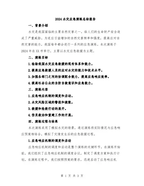 2024水灾应急演练总结报告