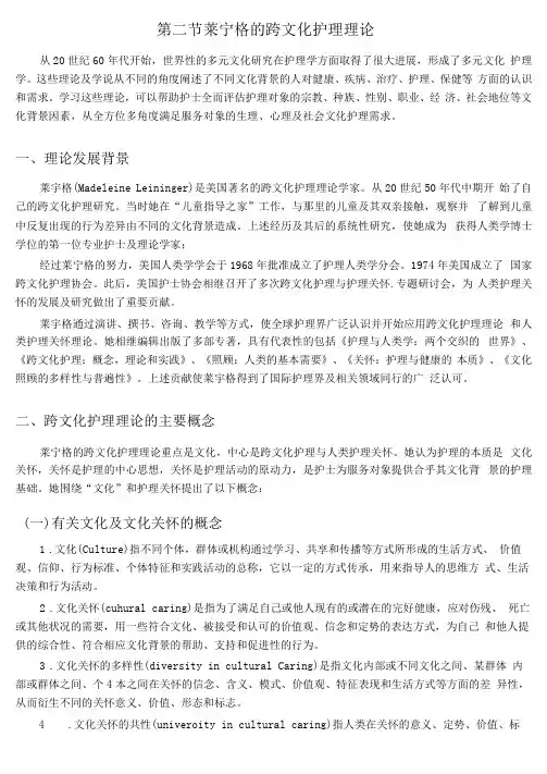 第二节莱宁格的跨文化护理理论