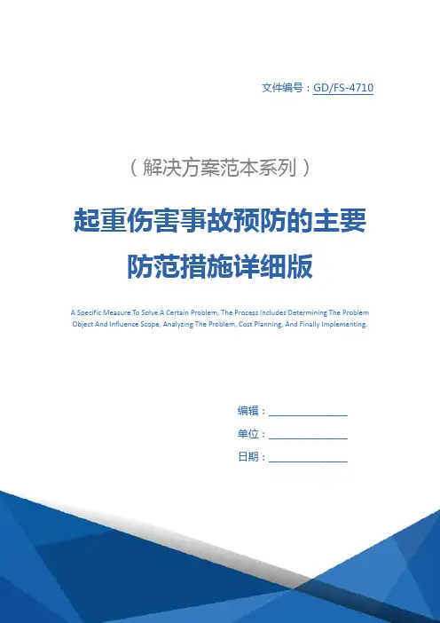 起重伤害事故预防的主要防范措施详细版