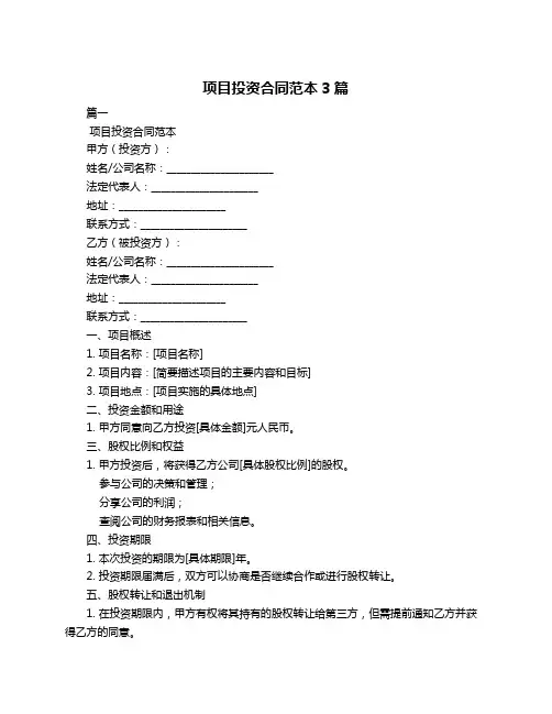项目投资合同范本3篇