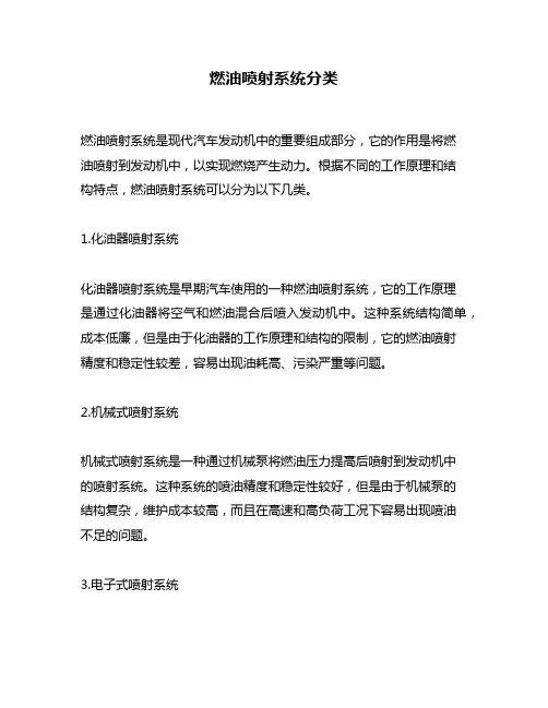 燃油喷射系统分类