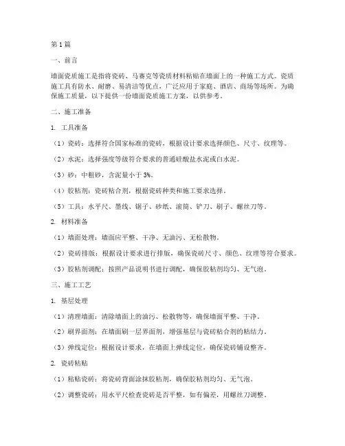 墙面瓷质施工方案(3篇)