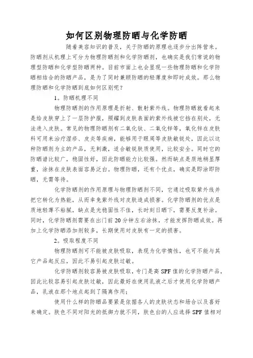 如何区别物理防晒与化学防晒