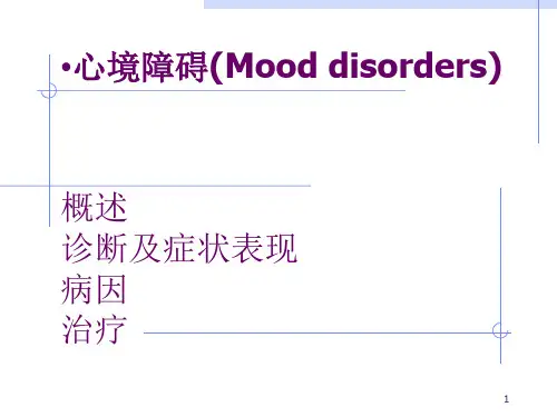 第四讲-心境障碍