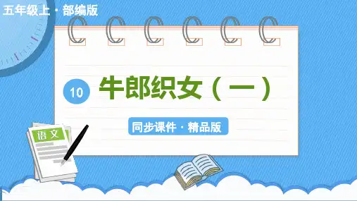 五年级上语文10《牛郎织女(一)》优质精品课件