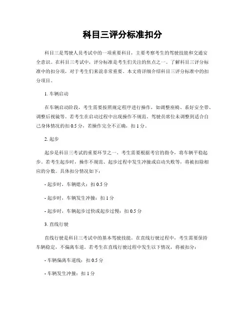 科目三评分标准扣分
